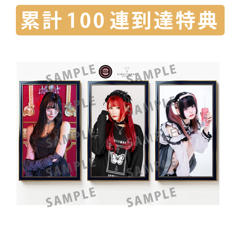 累計100連到達『[A賞]非売品直筆サイン入りミニポスター(B3サイズ) 』確定！の画像