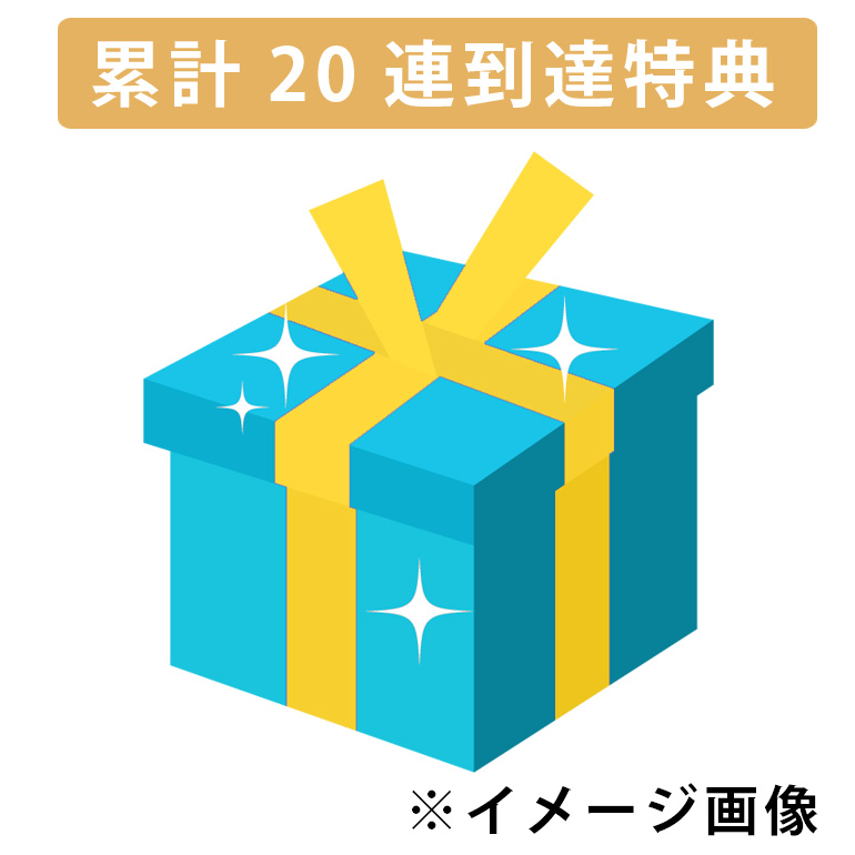 累計２０連到達お楽しみチャンス！の画像
