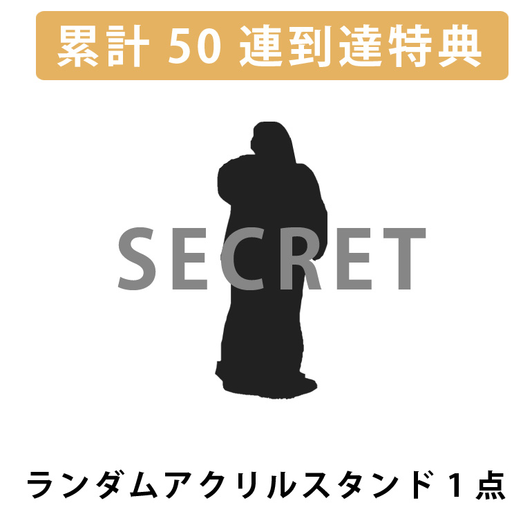 累計５０連到達！ランダムアクリルスタンド1点確定※の画像