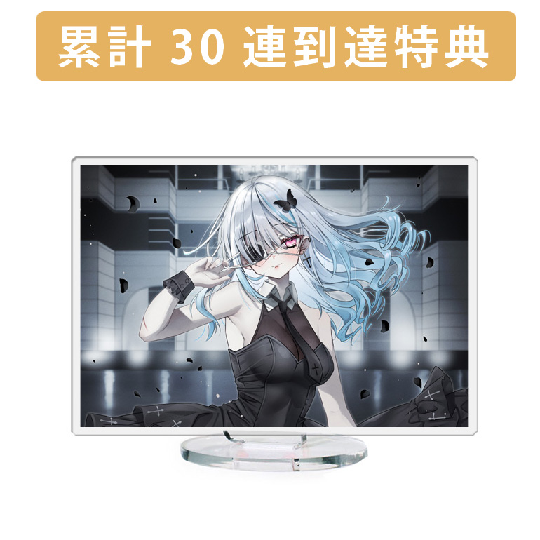 累計３０連到達『[B賞]非売品アクリルスタンド』確定！の画像