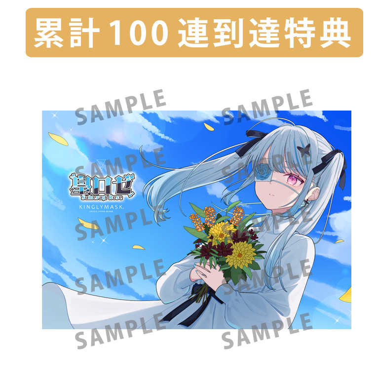 累計100連到達『[A賞]非売品直筆サイン入りミニポスター(B3サイズ)	』確定！	の画像