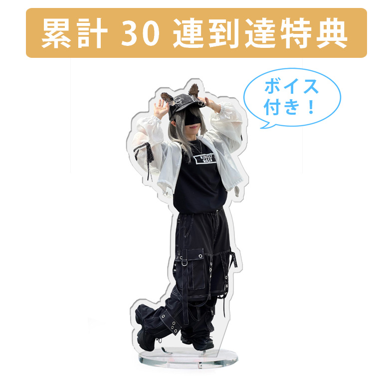 累計３０連到達『[D賞]非売品ボイス付きアクリルスタンド』確定！の画像