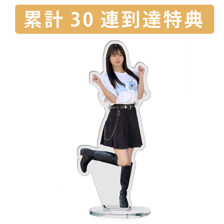 累計３０連到達『[D賞]非売品アクリルスタンド』確定！の画像