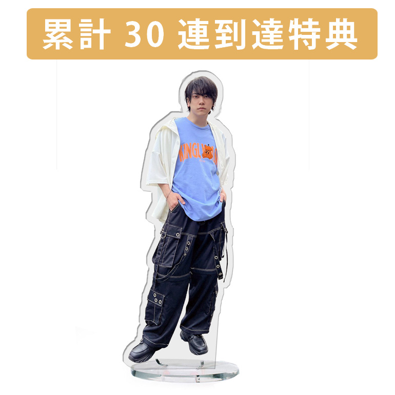 累計３０連到達『[D賞]非売品アクリルスタンド』確定！の画像