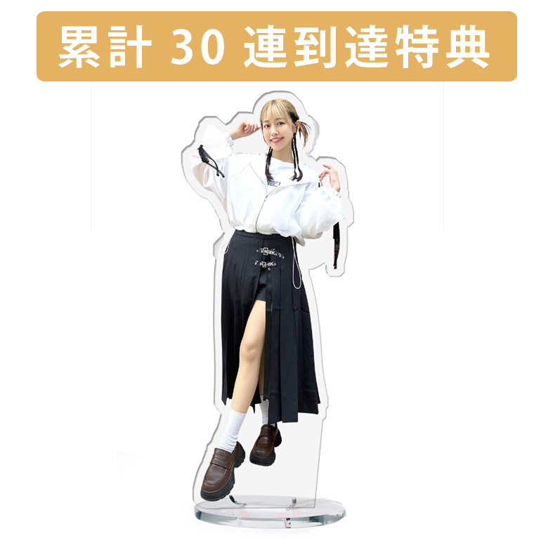 累計３０連到達『[D賞]非売品アクリルスタンド』確定！の画像