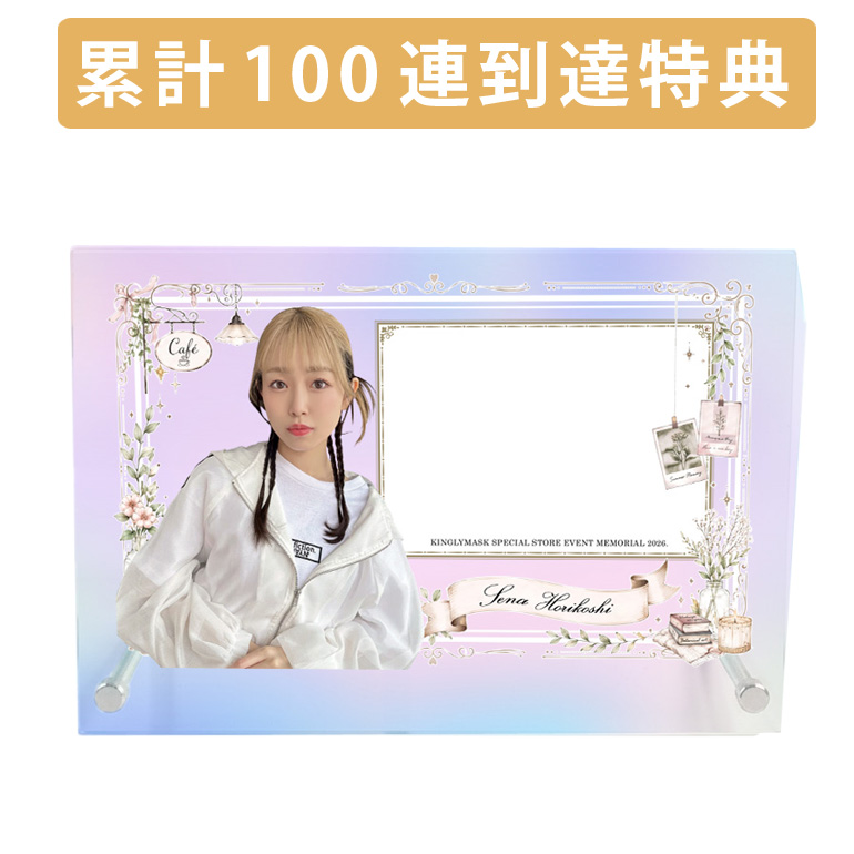累計100連到達『[A賞]非売品直筆サイン入りメモリアルアクリルフレーム(A5サイズ)』確定！	の画像