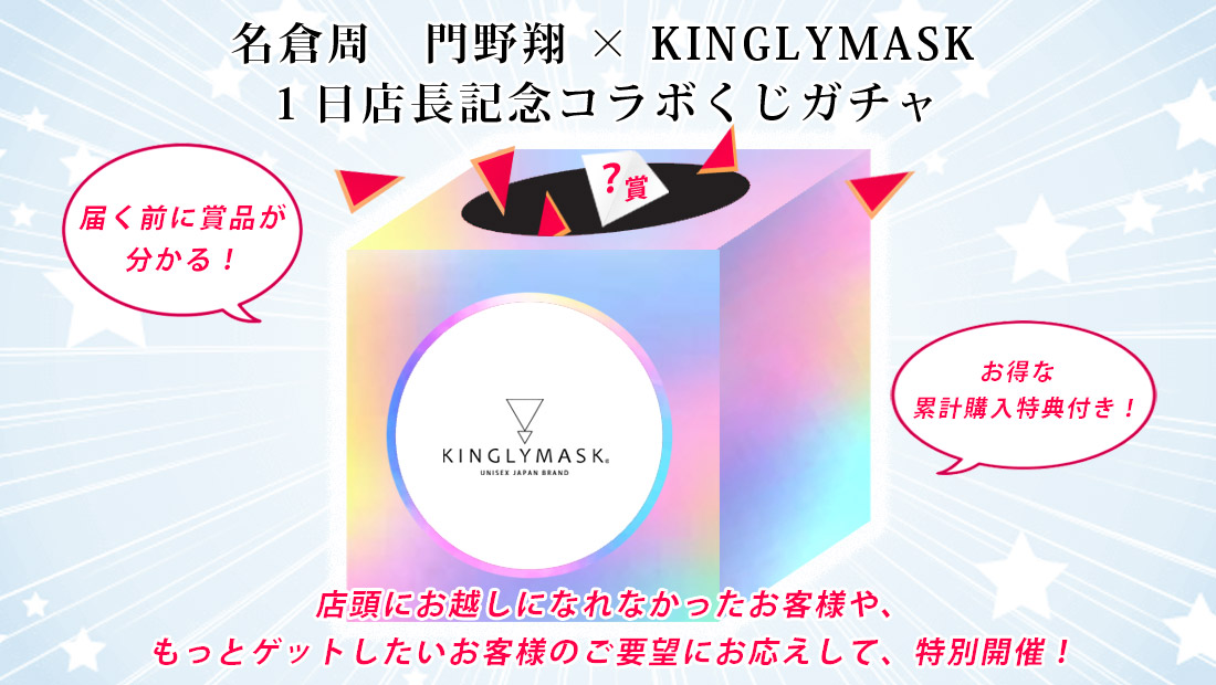 名倉周 門野翔 × KINGLYMASK １日店長記念コラボくじガチャの画像