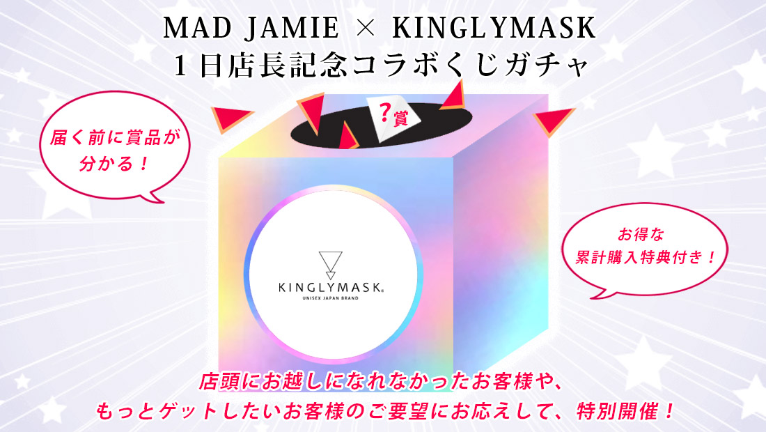 MAD JAMIE × KINGLYMASK １日店長記念コラボくじガチャの画像