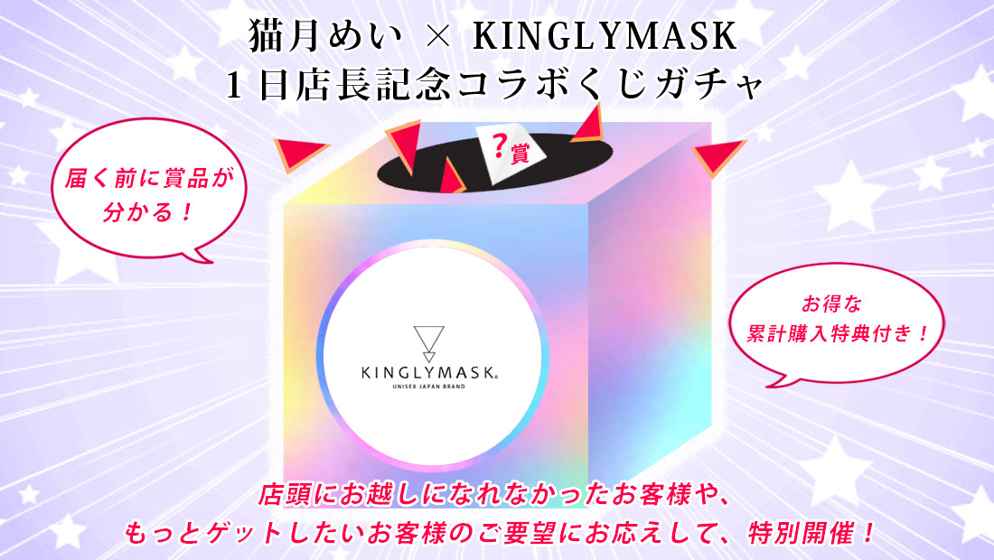 猫月めい × KINGLYMASK １日店長記念コラボくじガチャの画像