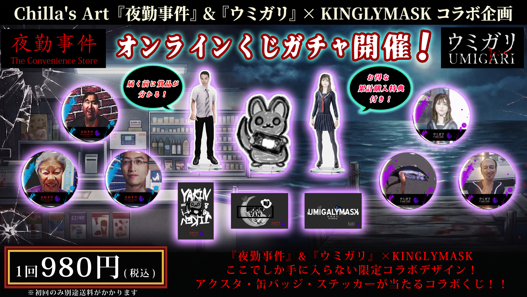 Chilla's Art『夜勤事件』＆『ウミガリ』 × KINGLYMASK コラボ記念オンラインくじガチャの画像