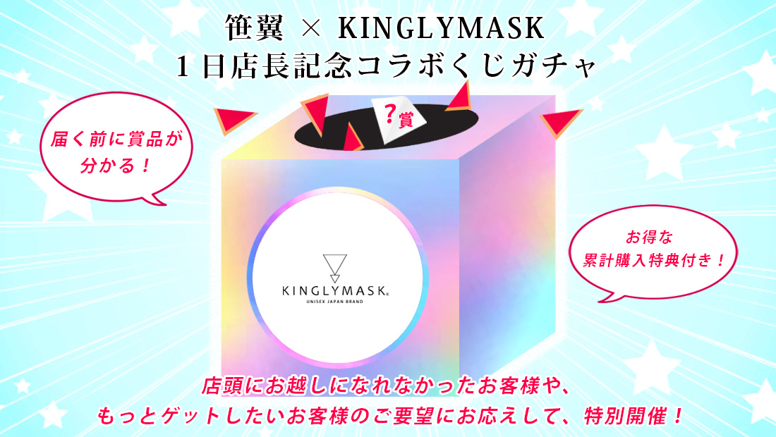 笹翼 × KINGLYMASK １日店長記念コラボくじガチャの画像