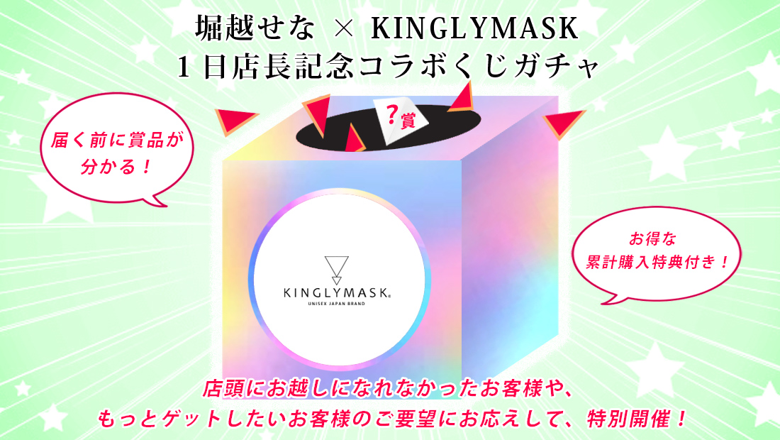 堀越せな × KINGLYMASK １日店長記念コラボくじガチャの画像