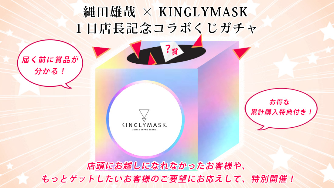 縄田雄哉 × KINGLYMASK １日店長記念コラボくじガチャの画像