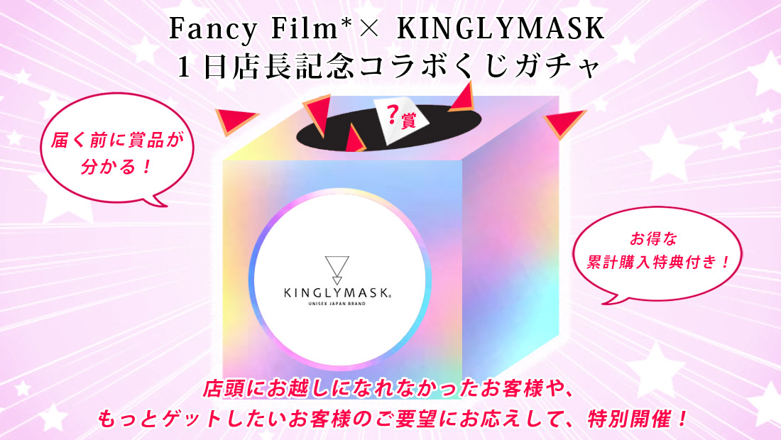 Fancy Film* × KINGLYMASK １日店長記念コラボくじガチャの画像