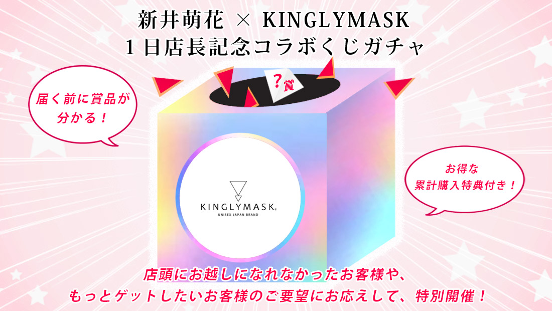 新井萌花 × KINGLYMASK １日店長記念コラボくじガチャの画像