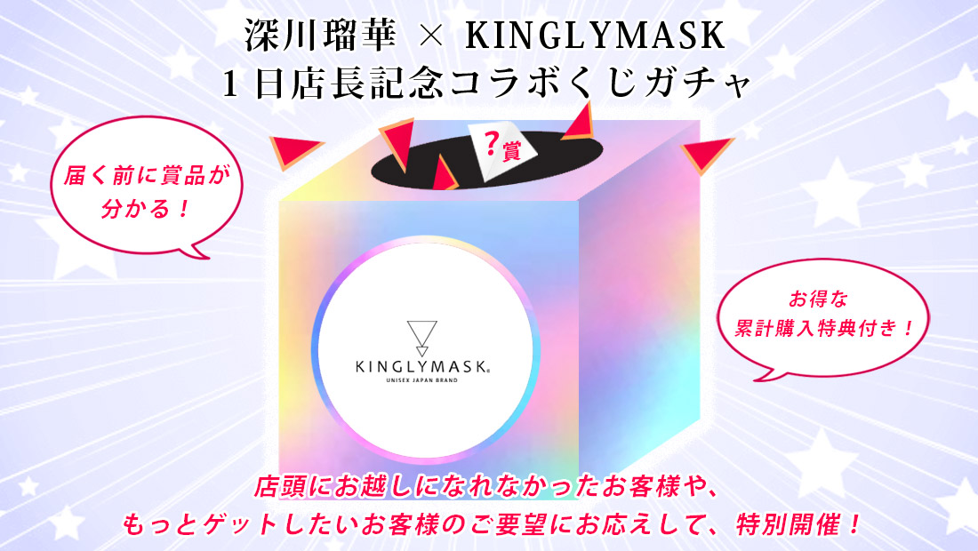 深川瑠華 × KINGLYMASK １日店長記念コラボくじガチャの画像