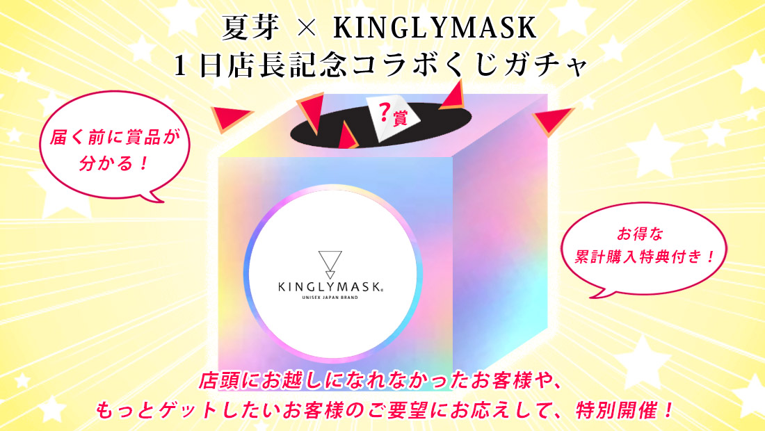夏芽 × KINGLYMASK １日店長記念コラボくじガチャの画像