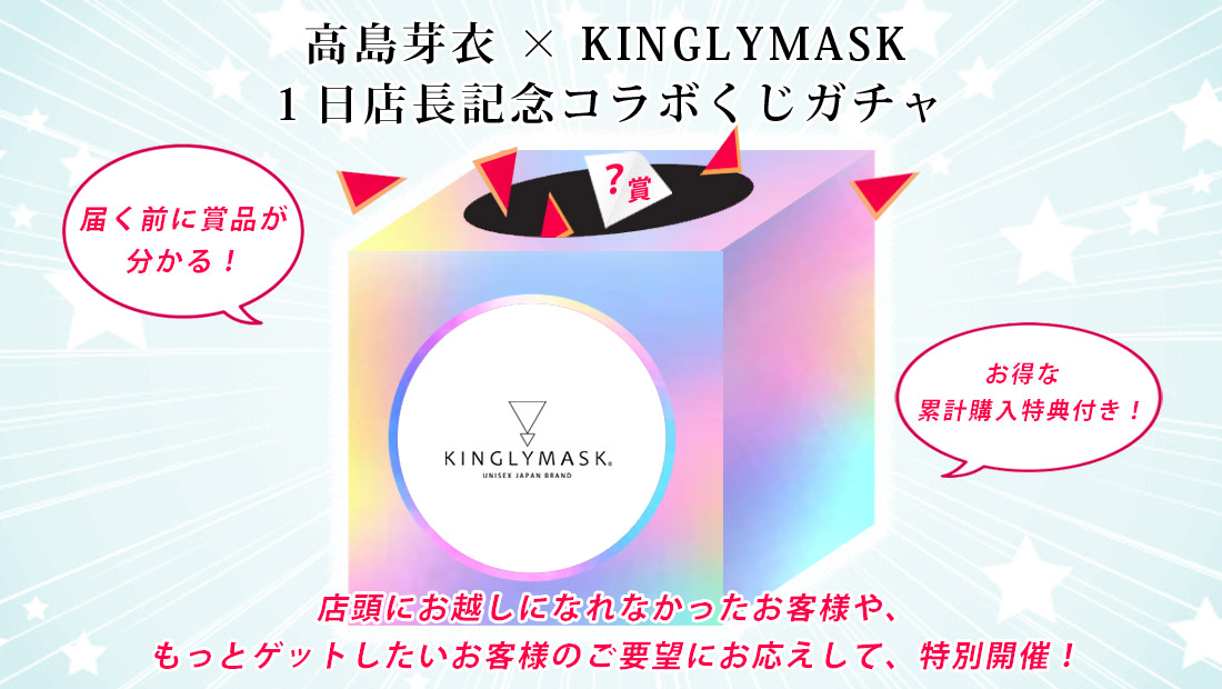 高島芽衣 × KINGLYMASK １日店長記念コラボくじガチャの画像