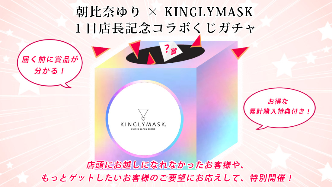 朝比奈ゆり × KINGLYMASK １日店長記念コラボくじガチャの画像
