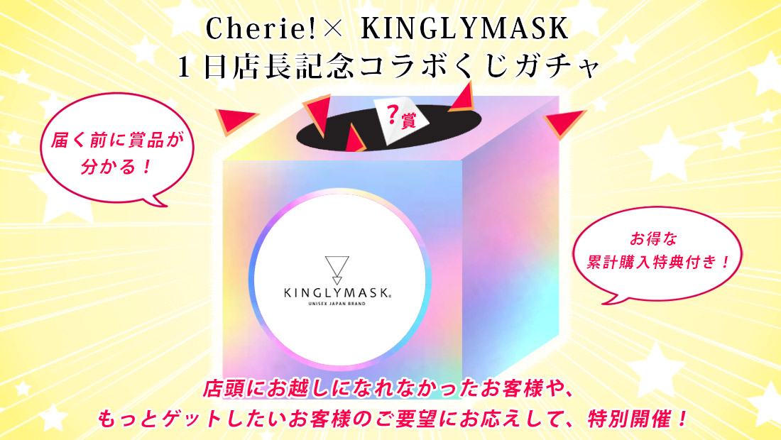Cherie! × KINGLYMASK １日店長記念コラボくじガチャの画像