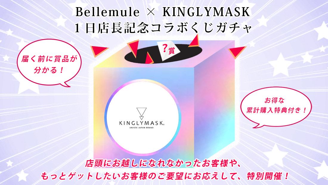 Bellemule × KINGLYMASK １日店長記念コラボくじガチャの画像