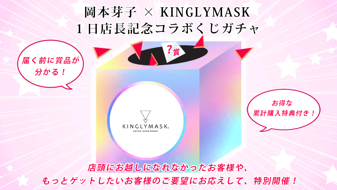 岡本芽子 × KINGLYMASK １日店長記念コラボくじガチャの画像
