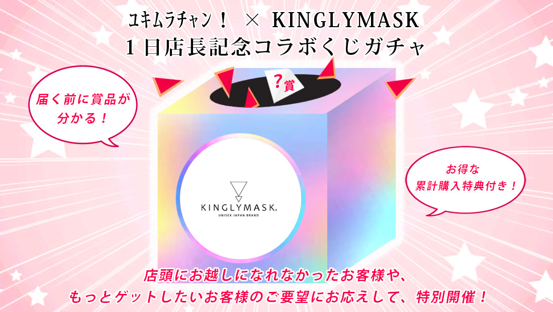 ﾕｷﾑﾗﾁｬﾝ！ × KINGLYMASK １日店長記念コラボくじガチャの画像