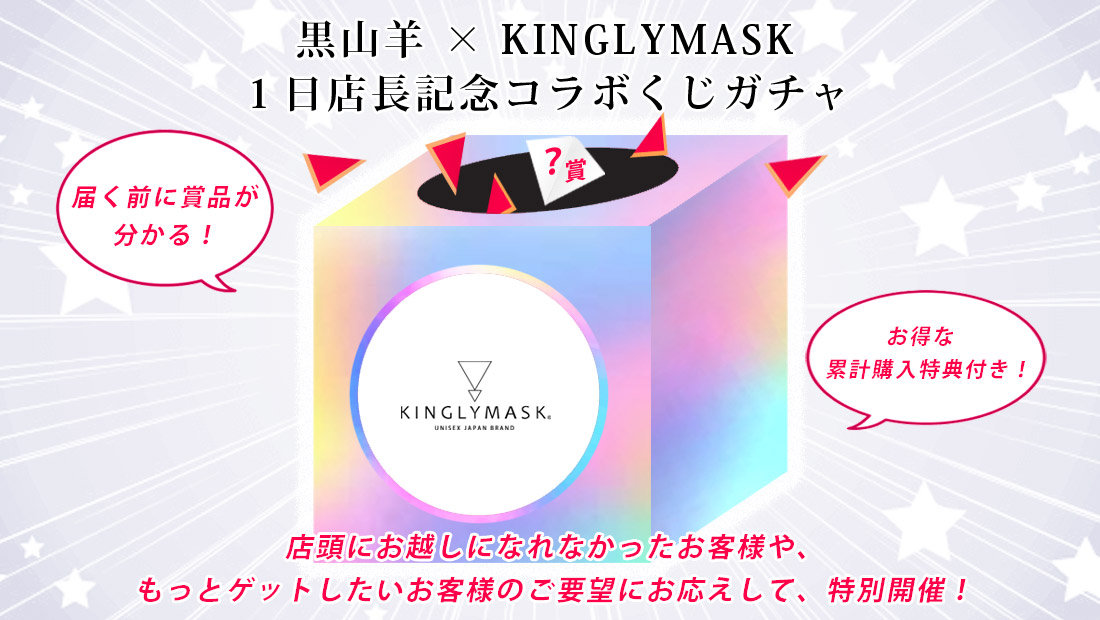 黒山羊 × KINGLYMASK １日店長記念コラボくじガチャのメイン画像