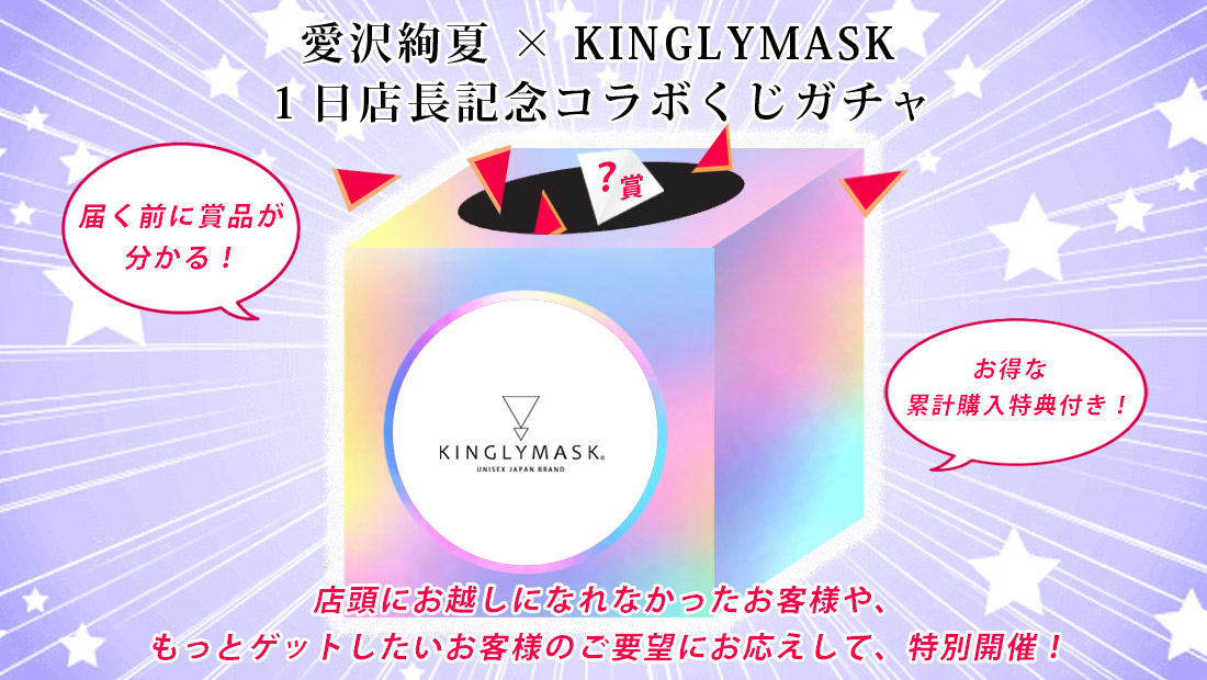 愛沢絢夏 × KINGLYMASK １日店長記念コラボくじガチャの画像