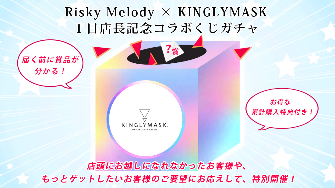 Risky Melody × KINGLYMASK １日店長記念コラボくじガチャの画像