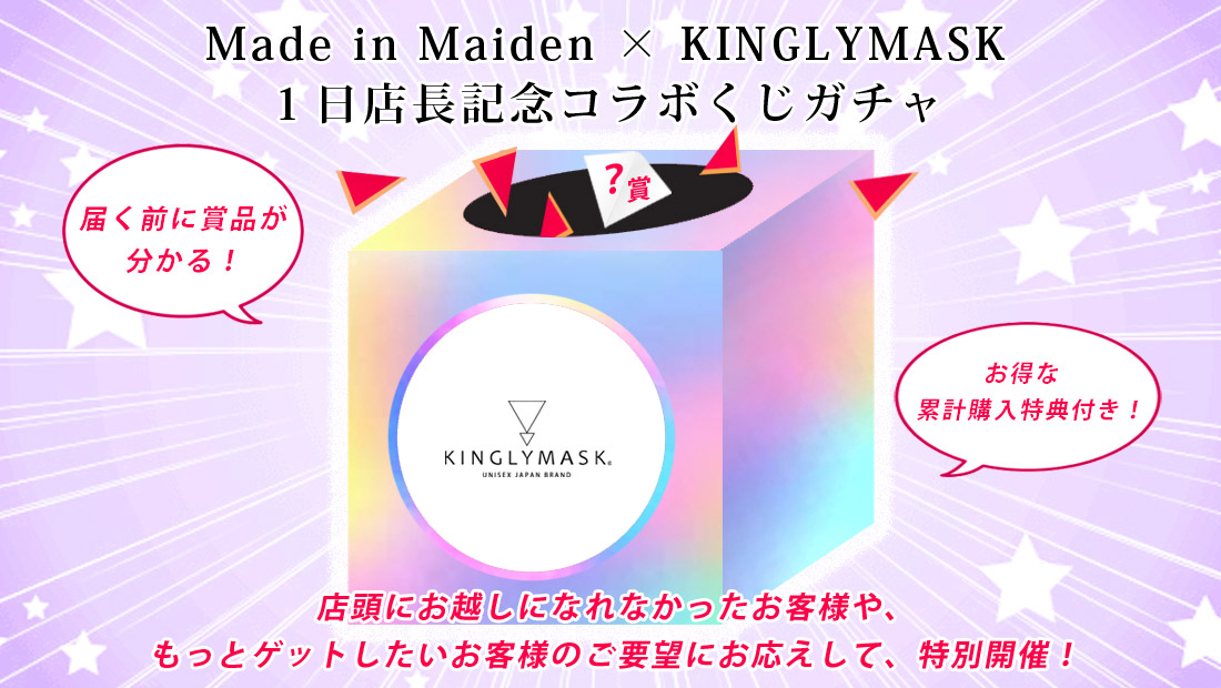 Made in Maiden × KINGLYMASK １日店長記念コラボくじガチャの画像