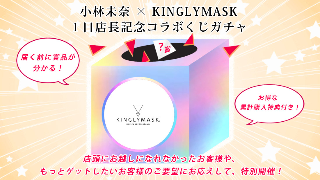 小林未奈 × KINGLYMASK １日店長記念コラボくじガチャの画像