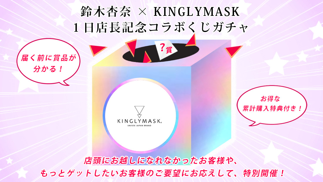 鈴木杏奈 × KINGLYMASK １日店長記念コラボくじガチャの画像