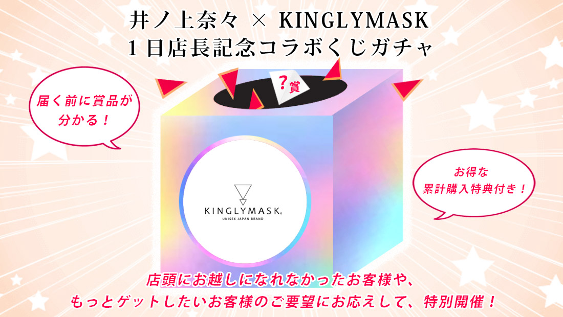 井ノ上奈々 × KINGLYMASK １日店長記念コラボくじガチャの画像