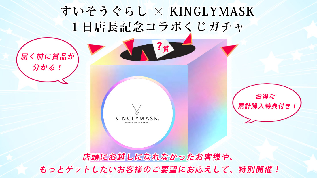 すいそうぐらし × KINGLYMASK １日店長記念コラボくじガチャの画像