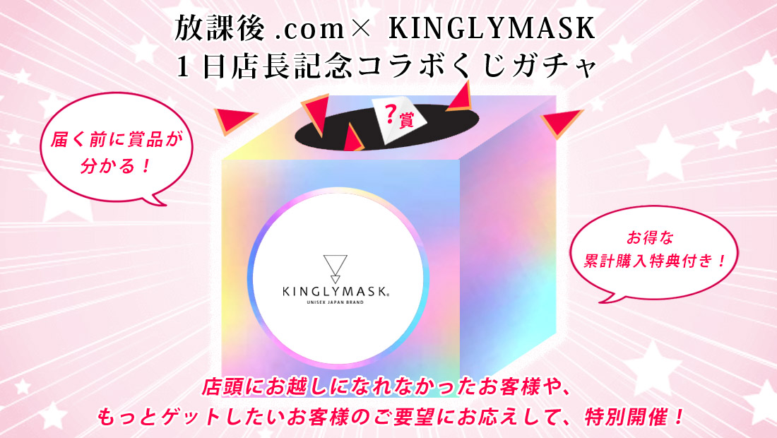 放課後.com × KINGLYMASK １日店長記念コラボくじガチャの画像