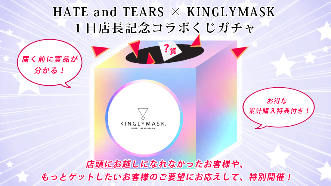 HATE and TEARS × KINGLYMASK １日店長記念コラボくじガチャの画像