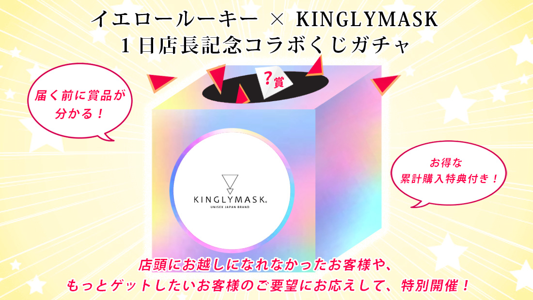 イエロールーキー × KINGLYMASK １日店長記念コラボくじガチャの画像