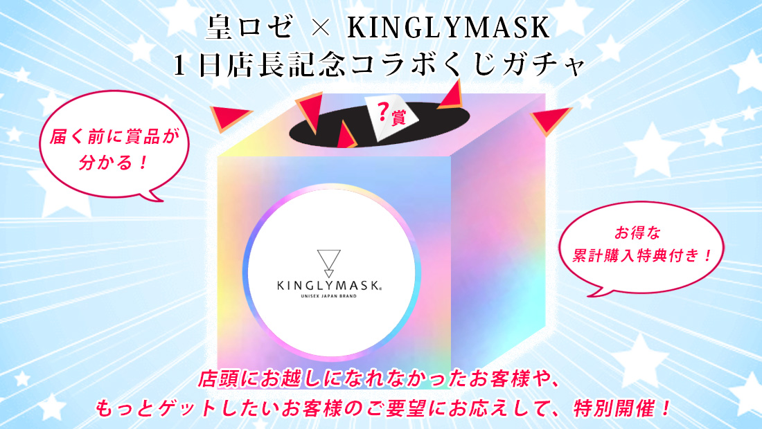 皇ロゼ × KINGLYMASK １日店長記念コラボくじガチャの画像
