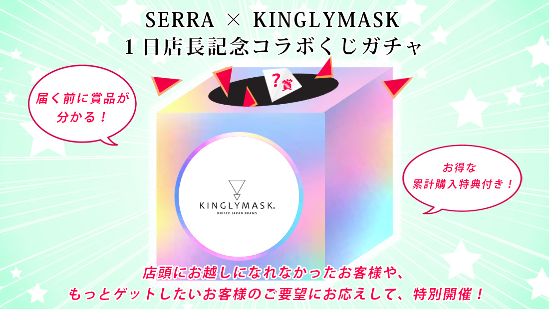 SERRA × KINGLYMASK １日店長記念コラボくじガチャのメイン画像