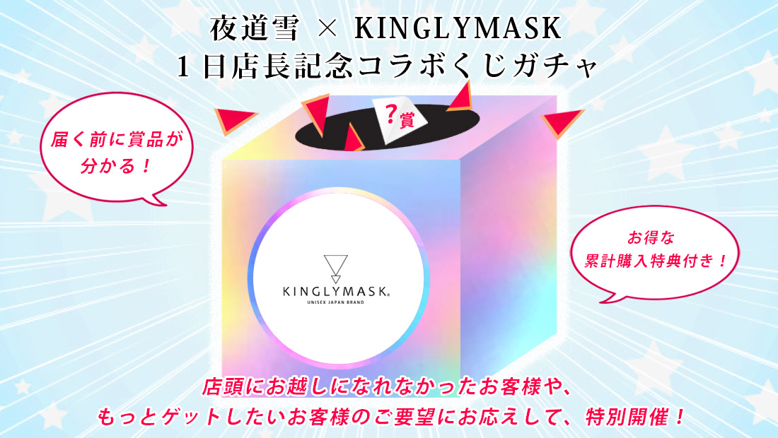 夜道雪 × KINGLYMASK １日店長記念コラボくじガチャの画像