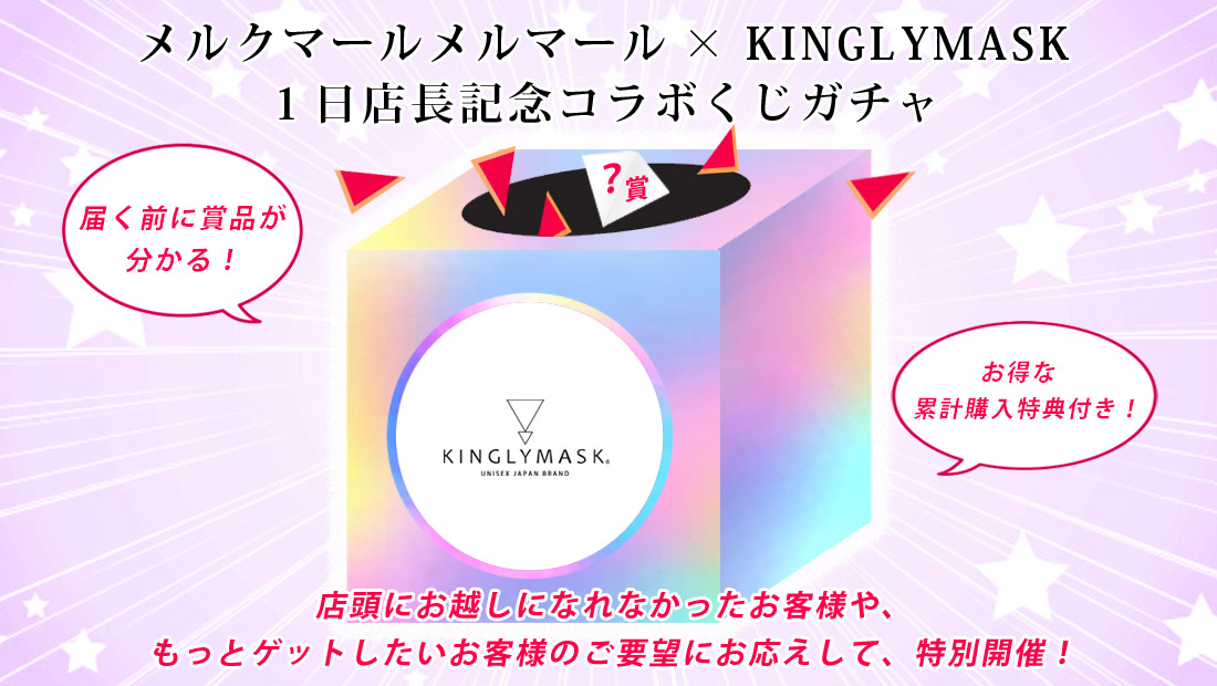 メルクマールメルマール × KINGLYMASK １日店長記念コラボくじガチャの画像