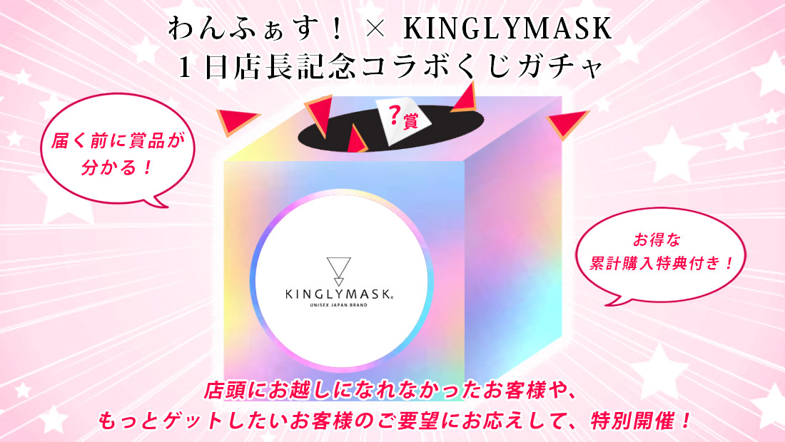 わんふぁす！ × KINGLYMASK １日店長記念コラボくじガチャの画像