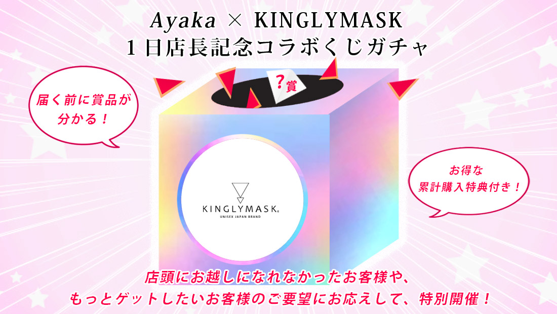 Ayaka × KINGLYMASK １日店長記念コラボくじガチャの画像