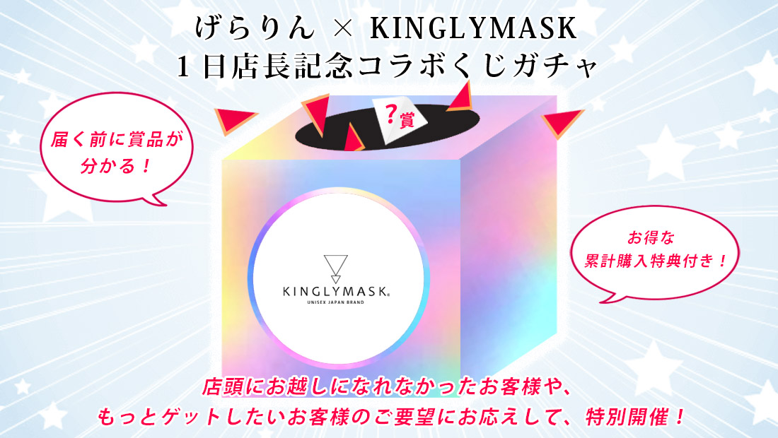 げらりん × KINGLYMASK １日店長記念コラボくじガチャの画像