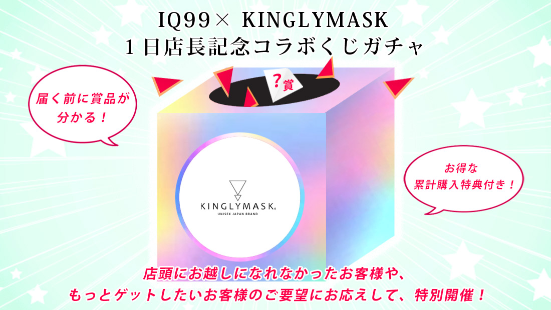 IQ99 × KINGLYMASK １日店長記念コラボくじガチャの画像