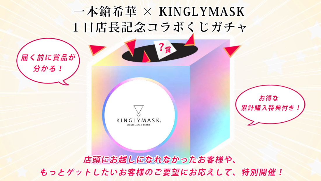 一本鎗希華 × KINGLYMASK １日店長記念コラボくじガチャの画像