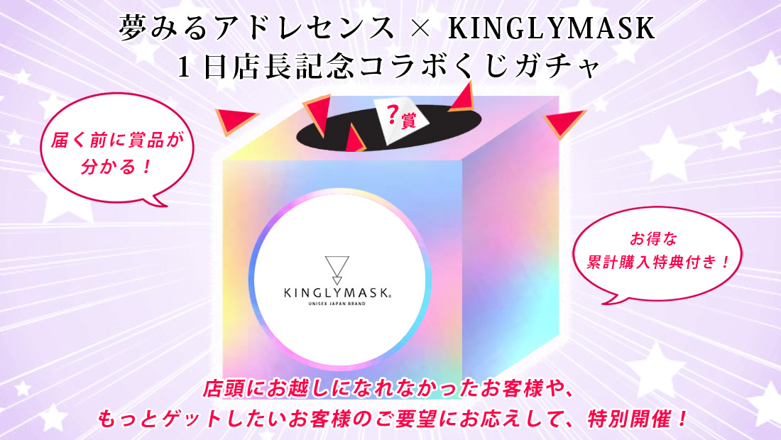 夢みるアドレセンス × KINGLYMASK １日店長記念コラボくじガチャの画像