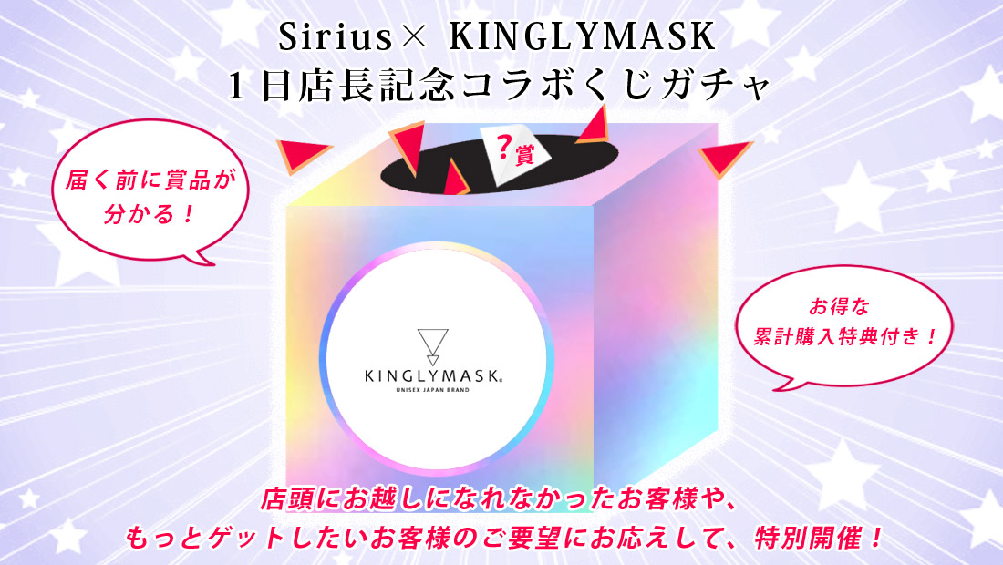 Sirius × KINGLYMASK １日店長記念コラボくじガチャの画像