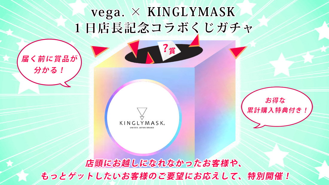 vega. × KINGLYMASK １日店長記念コラボくじガチャの画像